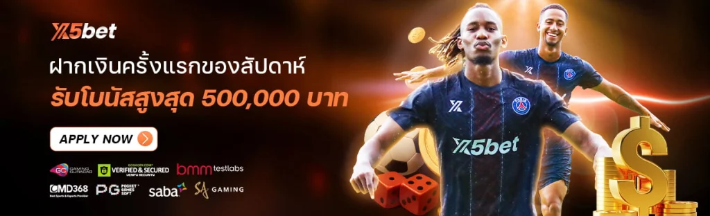 x5bet เครดิตฟรี